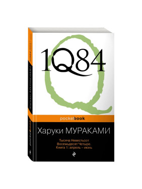 1Q84. Тысяча Невестьсот Восемьдесят Четыре. Книга 1. Апрель - июнь