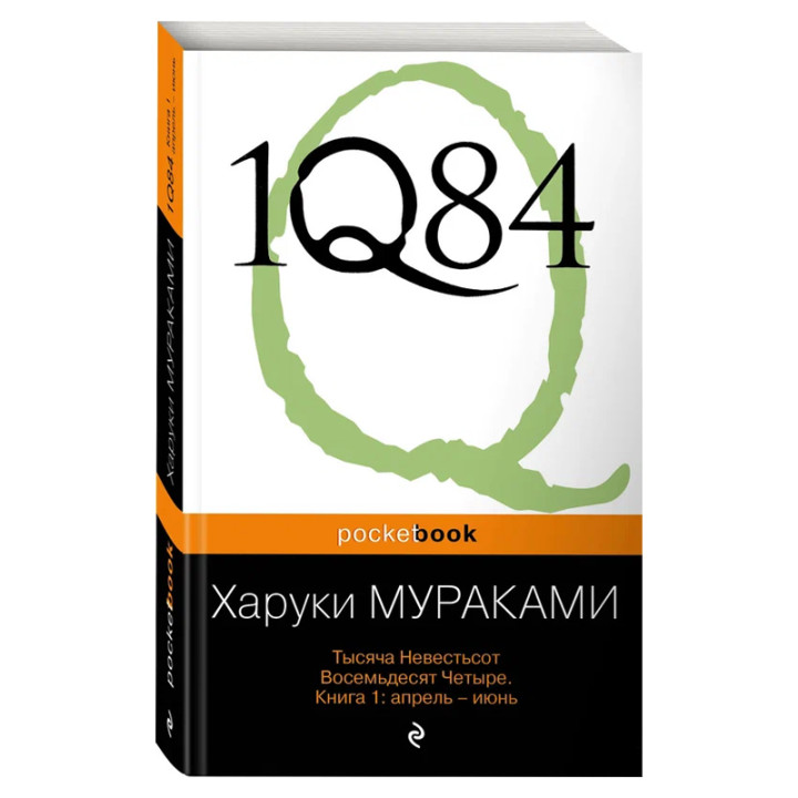 1Q84. Тысяча Невестьсот Восемьдесят Четыре. Книга 1. Апрель - июнь