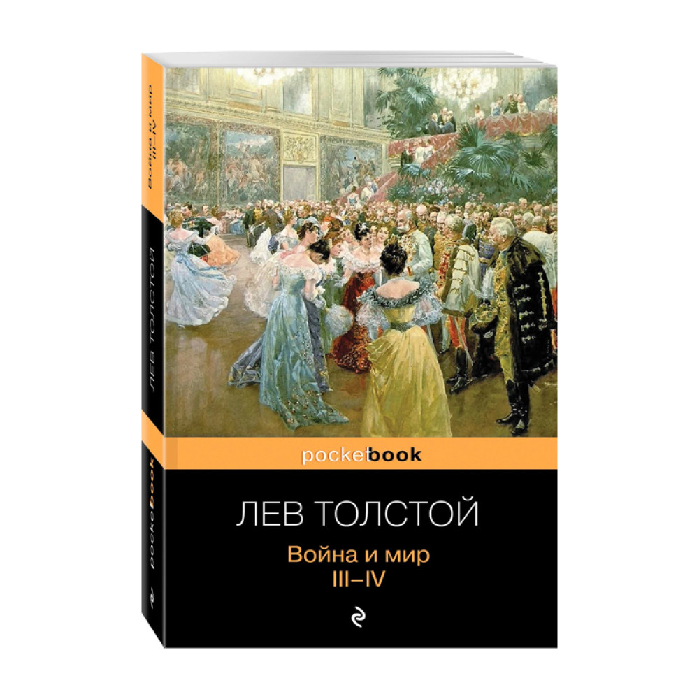 Война и мир. III-IV Толстой Лев Николаевич Pocket book