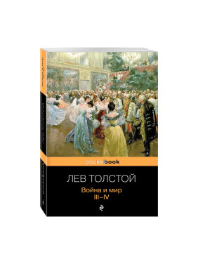 Война и мир. III-IV Толстой Лев Николаевич Pocket book