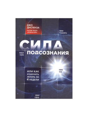 Сила подсознания, или Как изменить жизнь за 4 недели Диспенза Джо