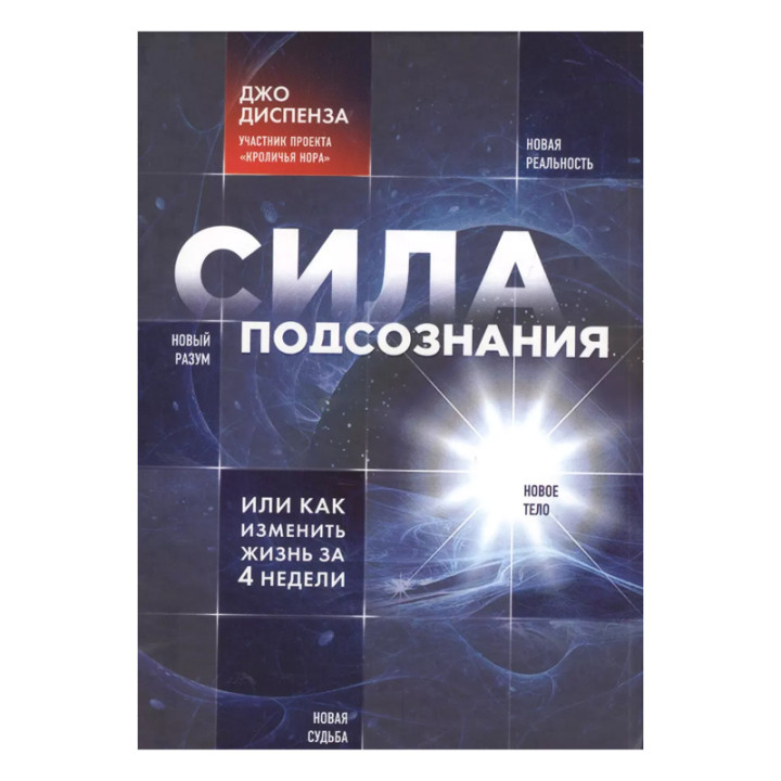 Сила подсознания, или Как изменить жизнь за 4 недели Диспенза Джо