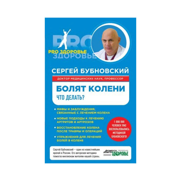 Болят колени. Что делать? Автор:Бубновский Сергей Михайлович Серия:PRO здоровье