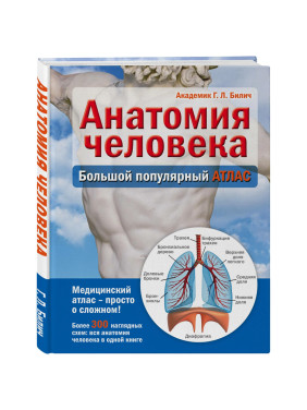 Анатомия человека: большой популярный атлас :Билич Габриэль Лазаревич