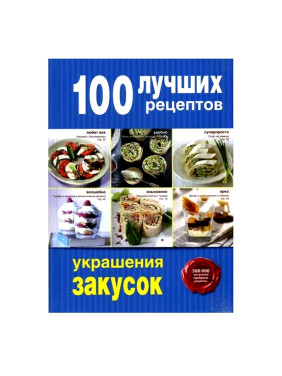 100 лучших рецептов украшения закусок 