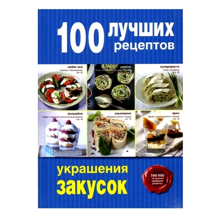 100 лучших рецептов украшения закусок 