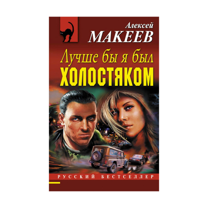 Лучше бы я был холостяком Макеев А.