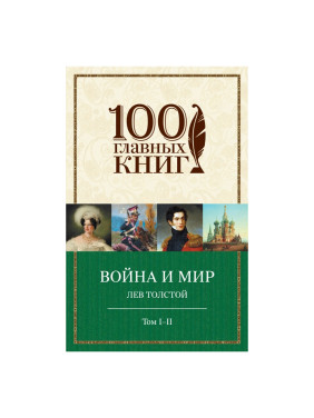 Война и мир. I-II Толстой Лев Николаевич Серия:100 главных книг Paperback