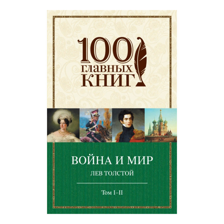 Война и мир. I-II Толстой Лев Николаевич Серия:100 главных книг Paperback