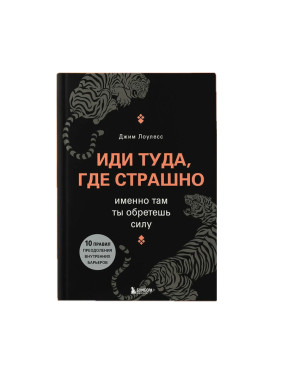 Лоулесс Д. Иди туда, где страшно. Именно там ты обретешь силу