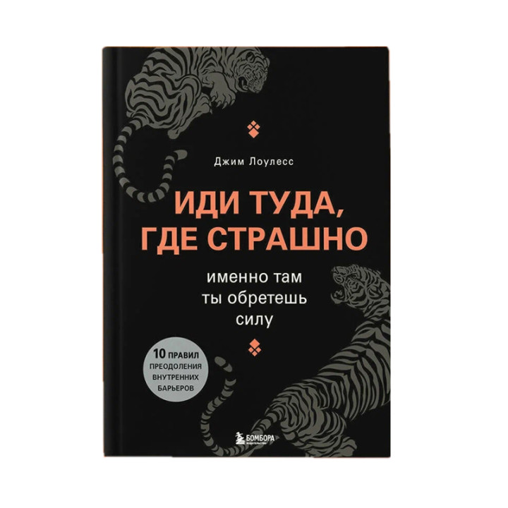 Лоулесс Д. Иди туда, где страшно. Именно там ты обретешь силу