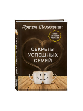 Толоконин Артем "Секреты успешных семей. Взгляд семейного психолога"