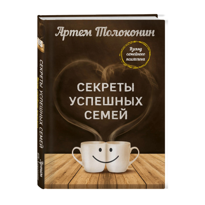 Толоконин Артем "Секреты успешных семей. Взгляд семейного психолога"