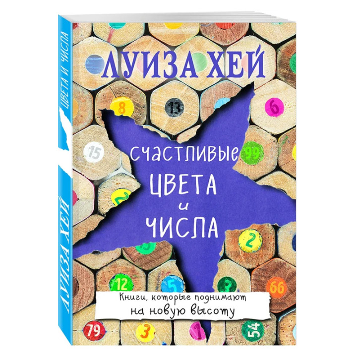 Счастливые цвета и числа : Луиза Хей 