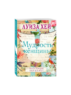 Мудрость женщины 