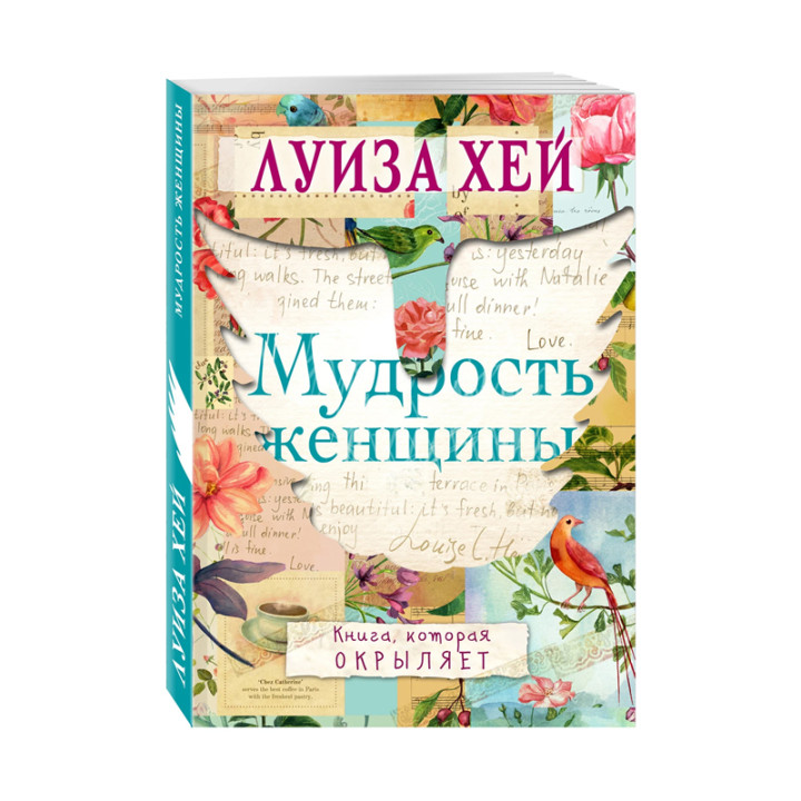 Мудрость женщины 