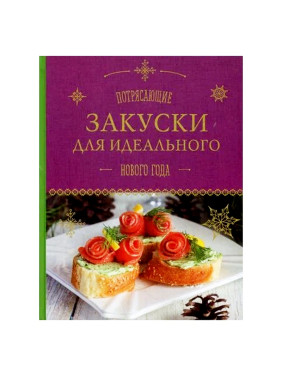Серебрякова Н. "Потрясающие закуски для идеального Нового года"