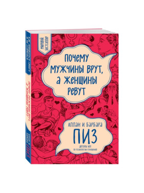 Почему мужчины врут, а женщины ревут Пиз Аллан, Пиз Барбара