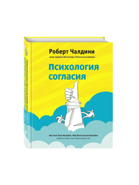 Психология согласия Автор:Чалдини Роберт