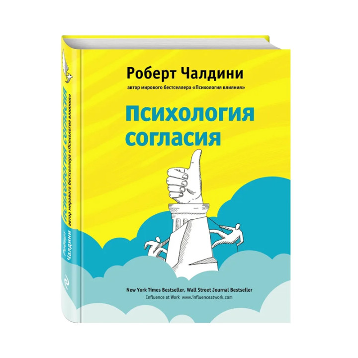 Психология согласия Автор:Чалдини Роберт