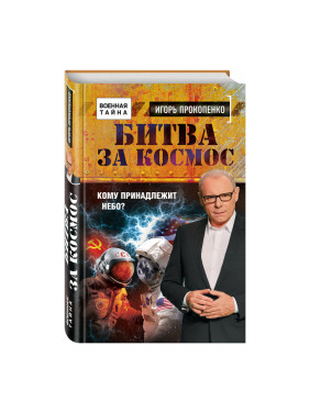 Битва за космос Кому принадлежит небо Прокопенко И.