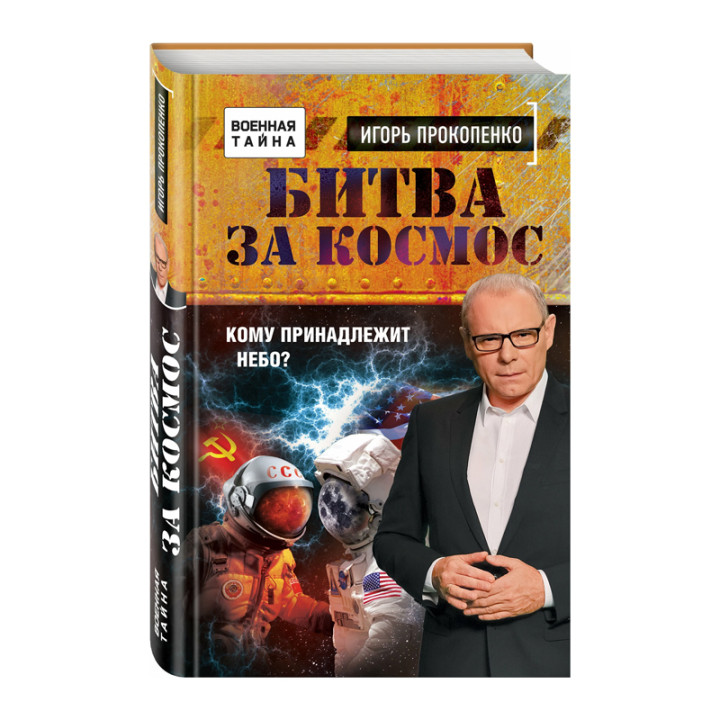 Битва за космос Кому принадлежит небо Прокопенко И.