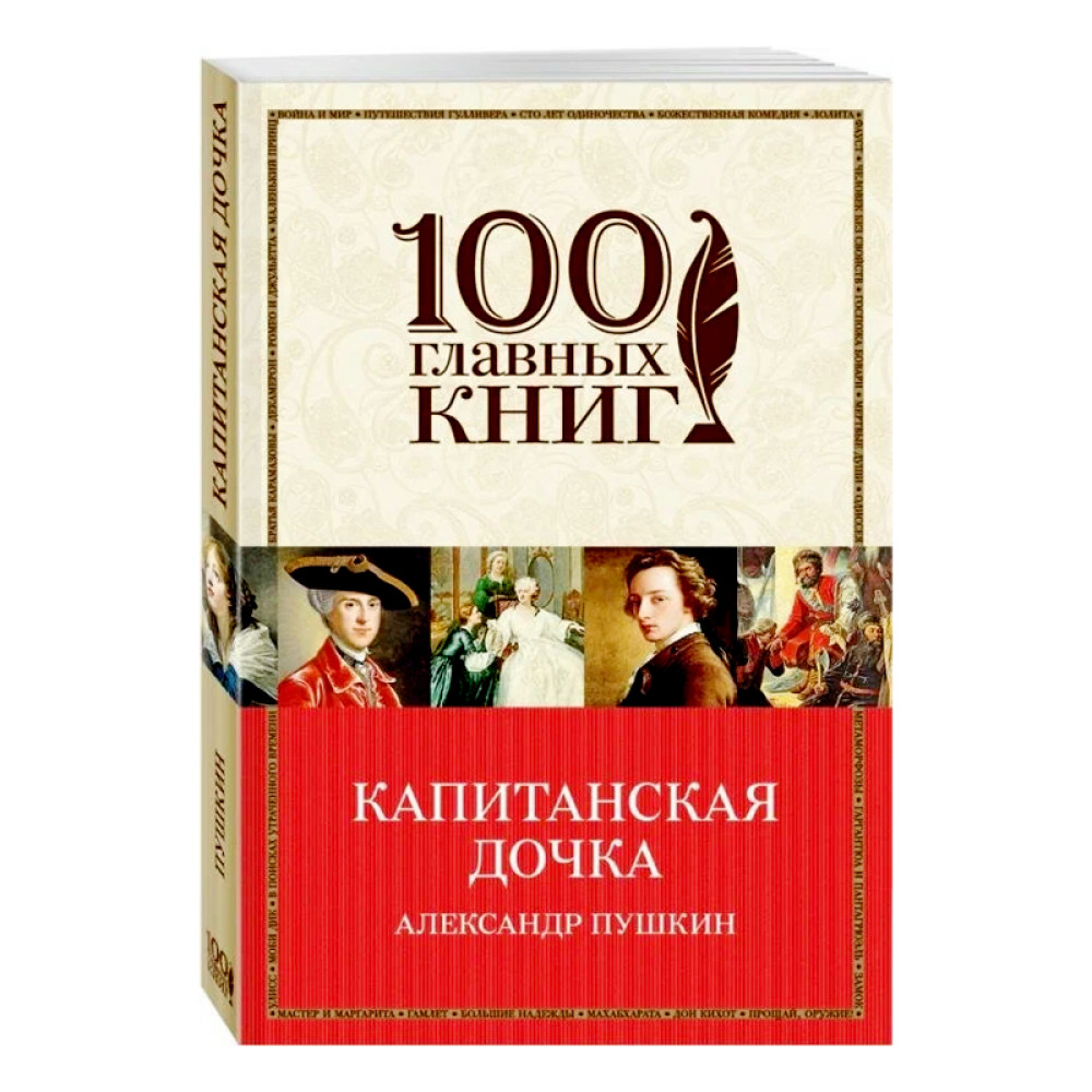 Капитанская дочка Автор:Пушкин Александр Сергеевич