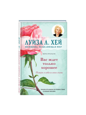 Вас ждет только хорошее Автор:Луиза Хей, Шерил Ричардсон