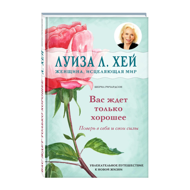 Вас ждет только хорошее Автор:Луиза Хей, Шерил Ричардсон