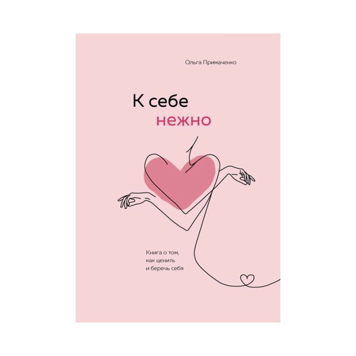 К себе нежно. Книга о том, как ценить и беречь себя