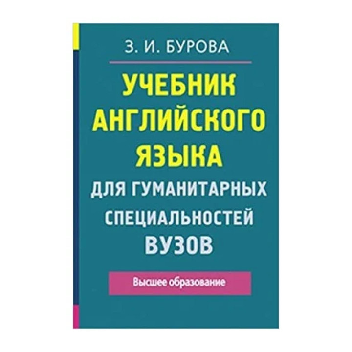 Учебник английского языка для гуманитарных специальностей ВУЗов Автор Бурова З.И.