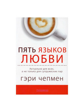 Пять языков любви. Актуально для всех, а не только для супружеских пар. Чепмен Г. | Чепмен Гэри