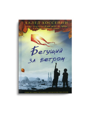 Бегущий за ветром - Хоссейни Х.