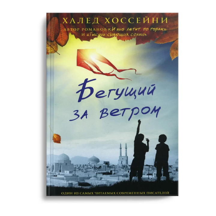 Бегущий за ветром - Хоссейни Х.