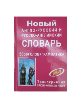 Новый англо-русский и русско-английский словарь 50 000 слов + грамматика