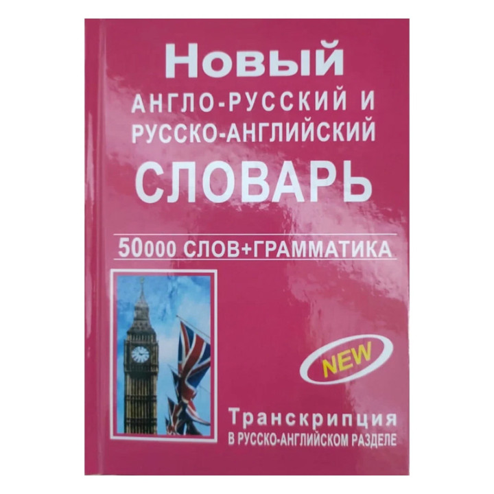 Новый англо-русский и русско-английский словарь 50 000 слов + грамматика