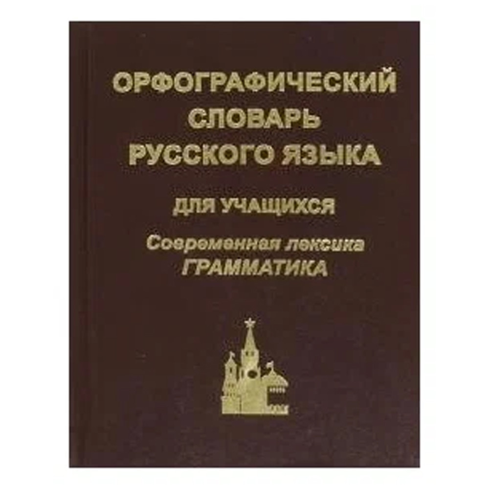 Орфографический словарь русского языка для школьников с грамматикой Автор  Аванесов Э.Р.