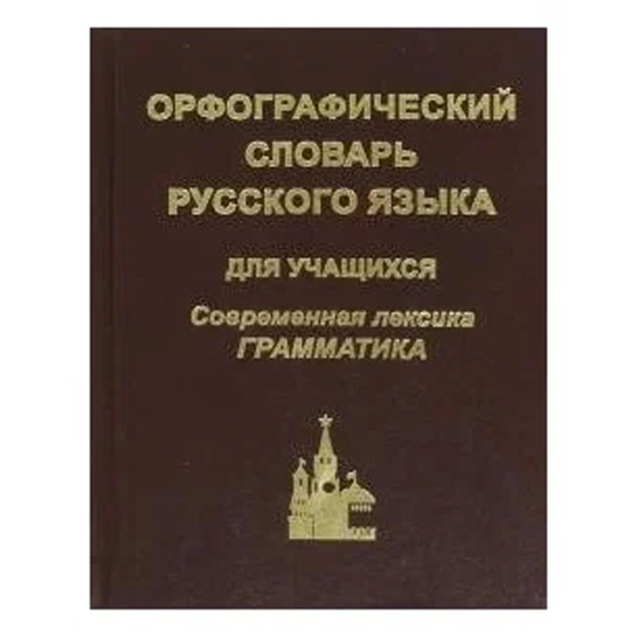 Орфографический словарь русского языка для школьников с грамматикой Автор Аванесов Э.Р.