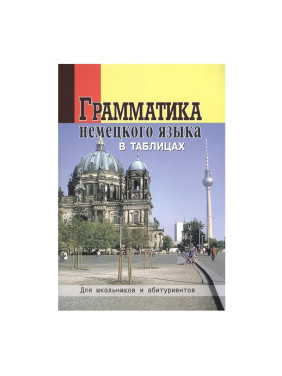 Грамматика немецкого языка в таблицах автор: О. Григорьева