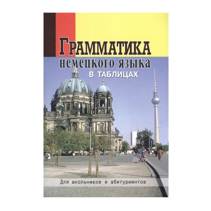 Грамматика немецкого языка в таблицах автор: О. Григорьева