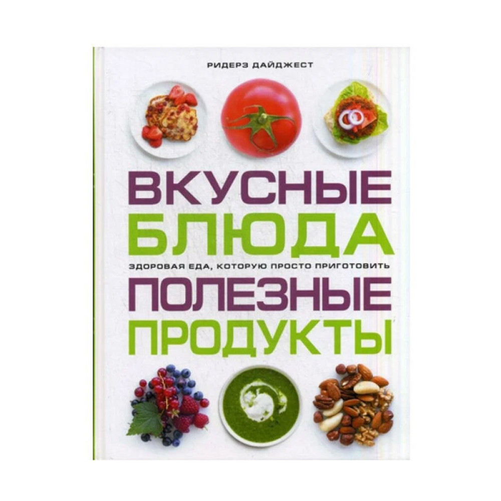 Вкусные блюда. Полезные продукты Твердый переплет