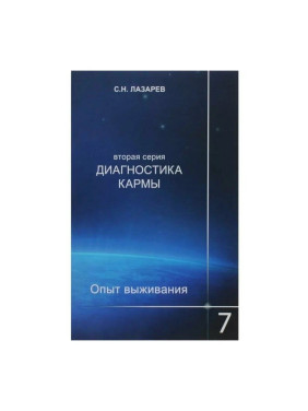 Диагностика кармы.Кн.7.Опыт выживания Автор:Лазарев Сергей Анатольевич Издательство:Диля