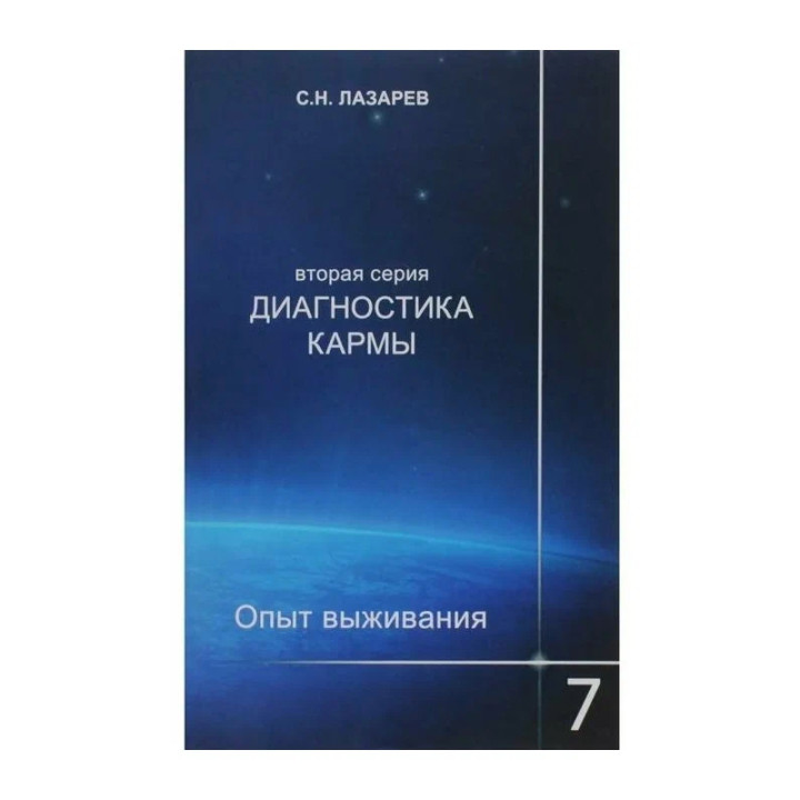 Диагностика кармы.Кн.7.Опыт выживания Автор:Лазарев Сергей Анатольевич Издательство:Диля