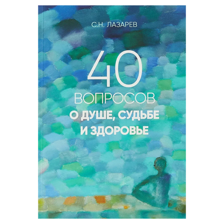 40 вопросов о душе, судьбе и здоровье Автор: Лазарев Сергей
