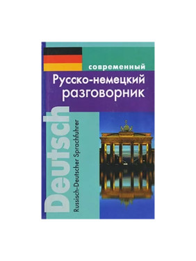 Разговорник русско-немецкий Серия:Разговорники Автор:Муллаева Мария