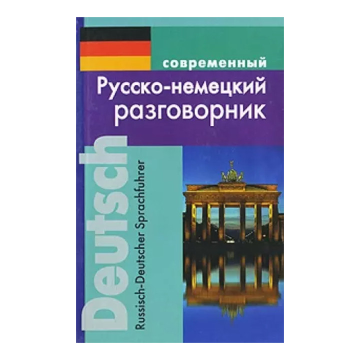 Разговорник русско-немецкий Серия:Разговорники Автор:Муллаева Мария