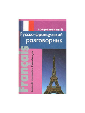 Современный русско-французский разговорник Родиковна И.Г.