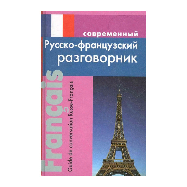 Современный русско-французский разговорник Родиковна И.Г.