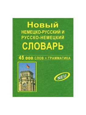 Новый немецко-русский русско-немецкий словарь 4500 СЛОВ + ГРАММАТИКА