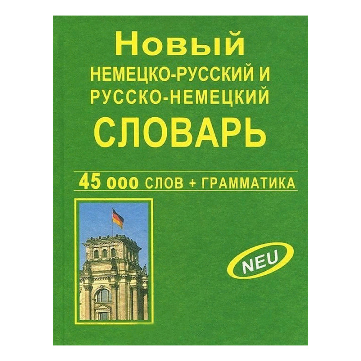 Новый немецко-русский русско-немецкий словарь 4500 СЛОВ + ГРАММАТИКА